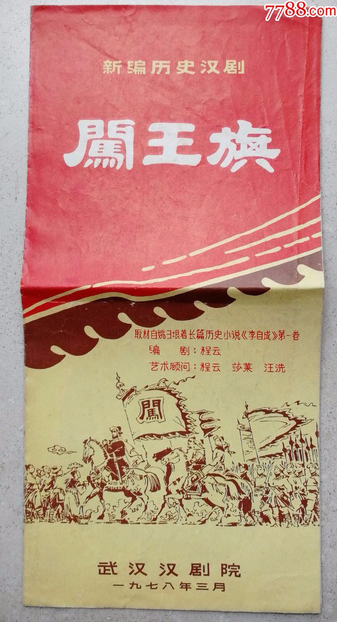 1978年新编历史汉剧闯王旗节目单