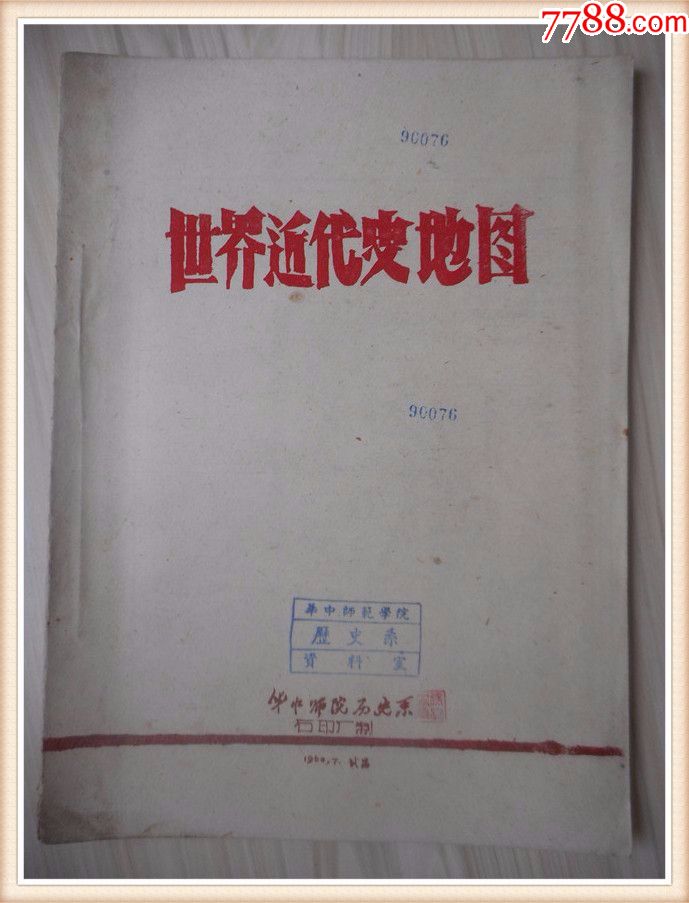 世界近代史地图华中师院历史系1960年