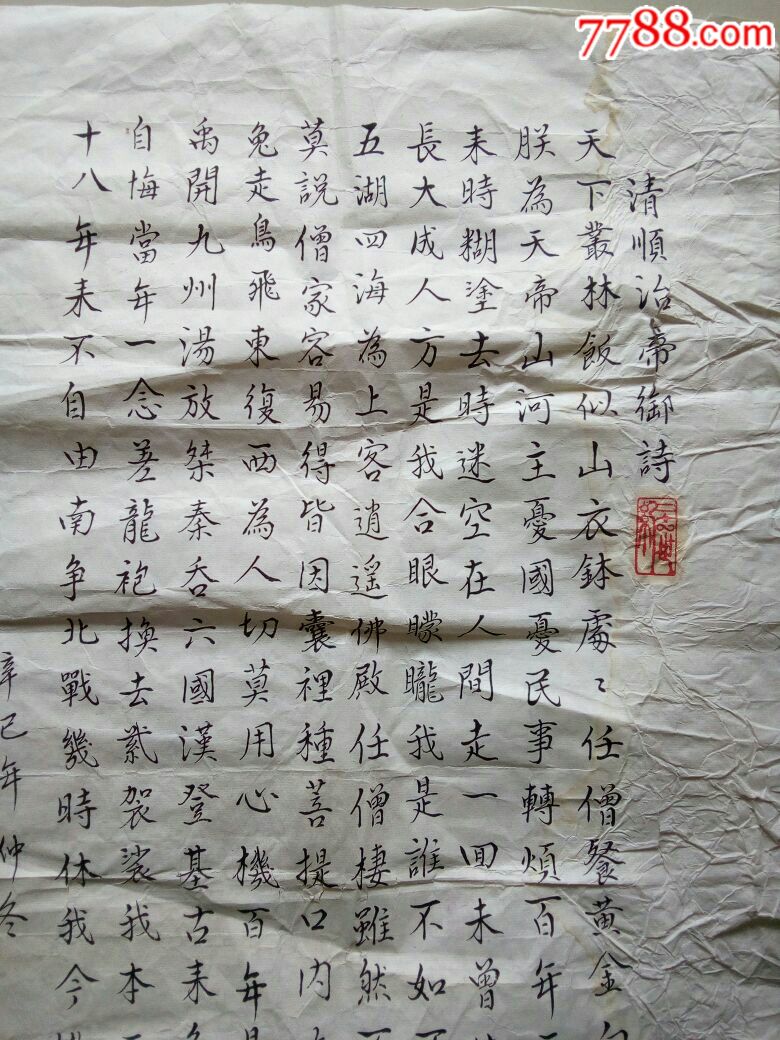 戴鹤声书清顺治帝御诗