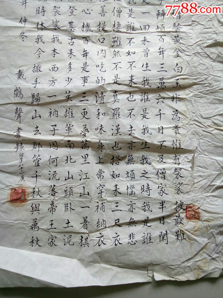 戴鹤声书清顺治帝御诗