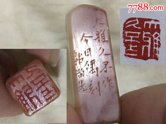 一枚精巧印章(印文:大雅久不作)
