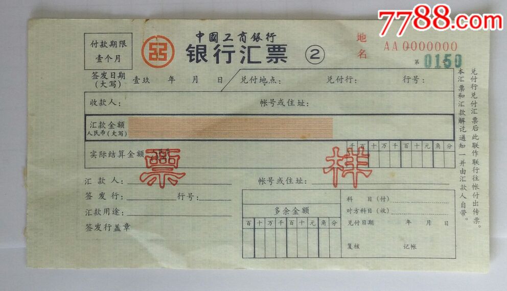 工商银行汇票票样