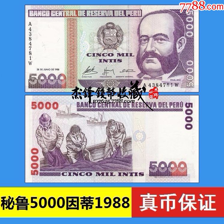 秘鲁5000因蒂1988【杰锋钱币收藏】_第1张_7788收藏__收藏热线