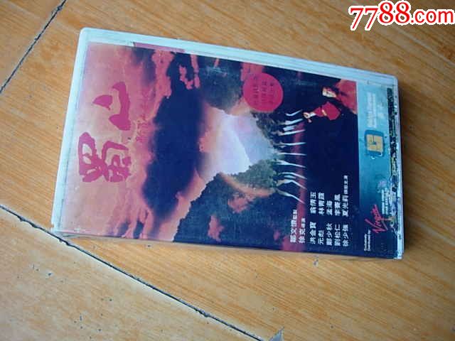 老录像带武侠片《蜀山》林青霞洪金宝元彪郑少