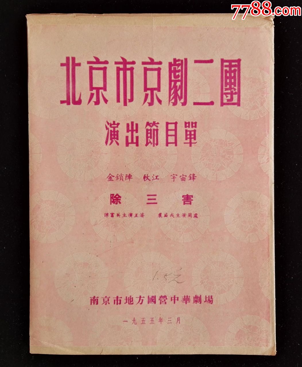 1955年北京市京剧二团演出除三害节目单(谭富英,裘盛戎)