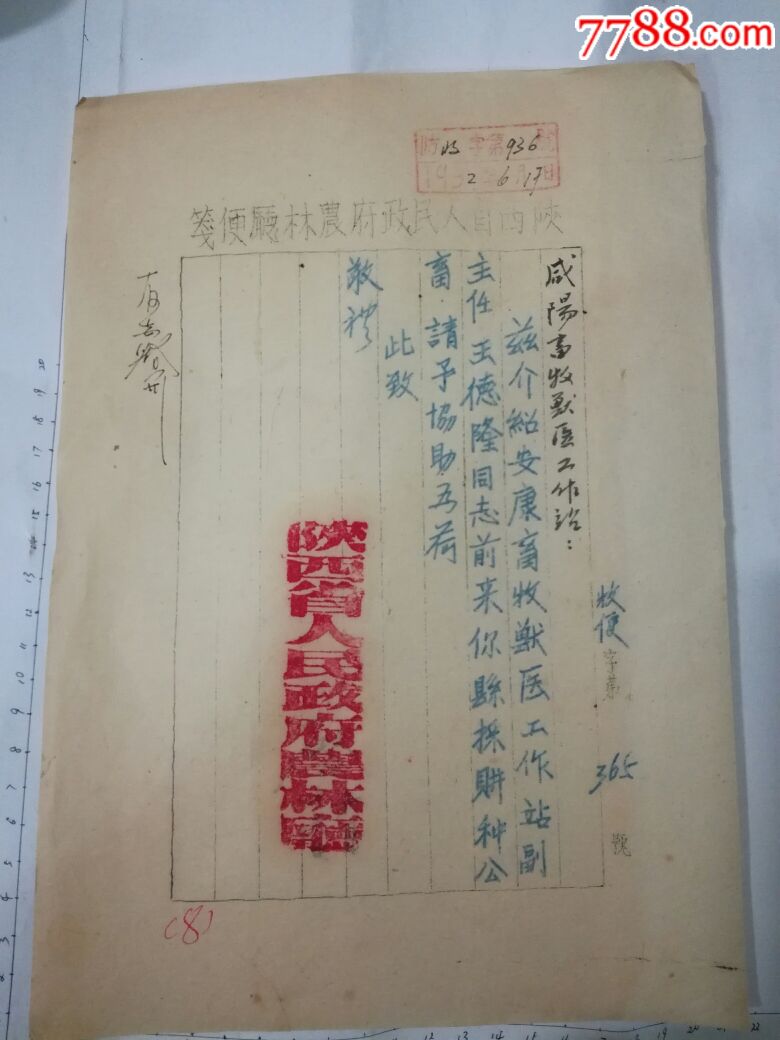 陕西省农业厅便函咸阳兽医