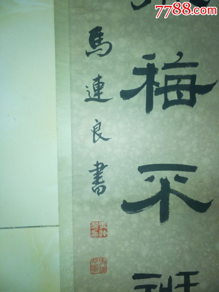 京剧大师马连良四尺对联