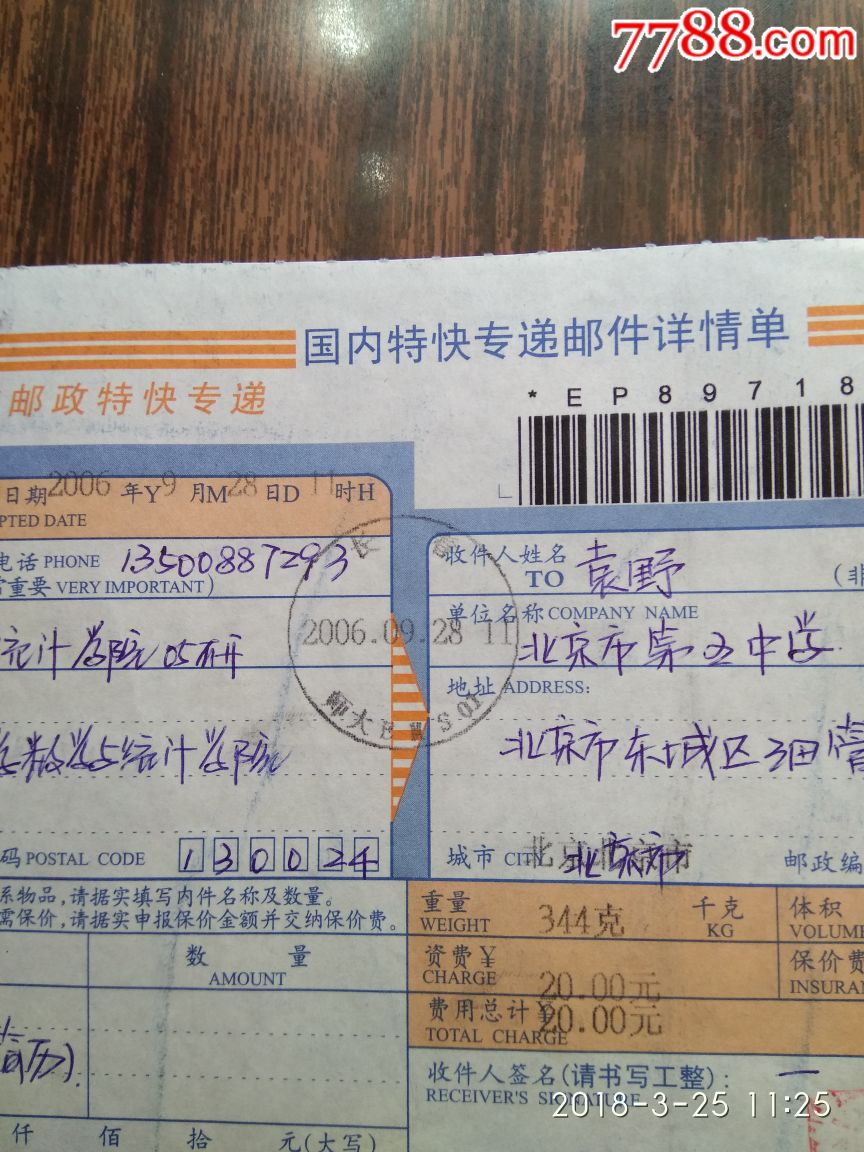 特快专递详情单上ems院校邮戳14