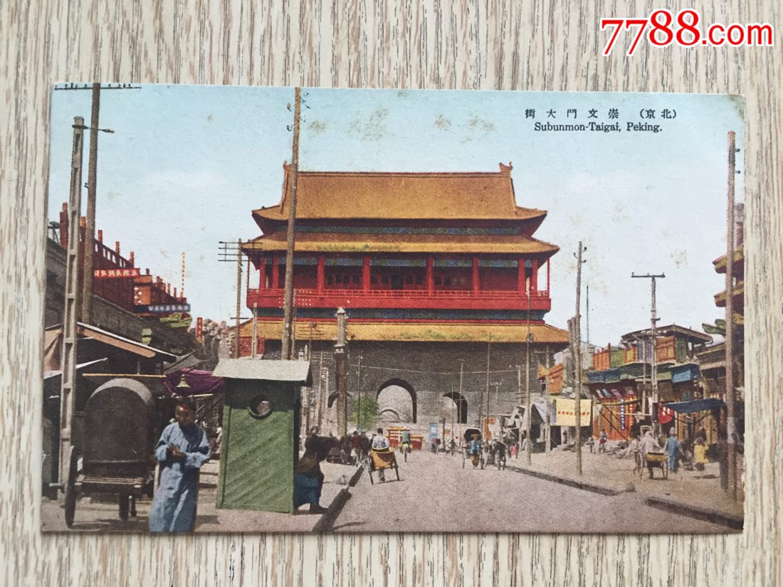 30年代民国邮政明信片北京崇文门大街