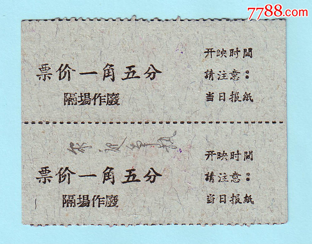 1958年11月22日上海平安电影院电影票,前座第2场,票价
