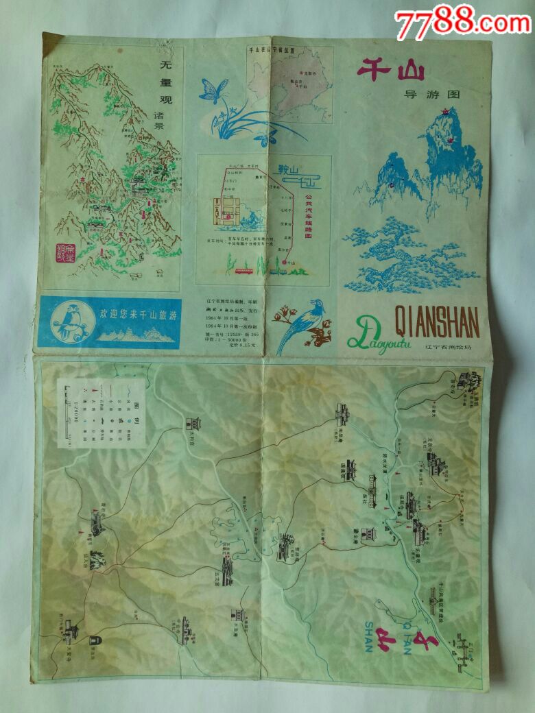 千山导游图1984年1版一印9品自然旧