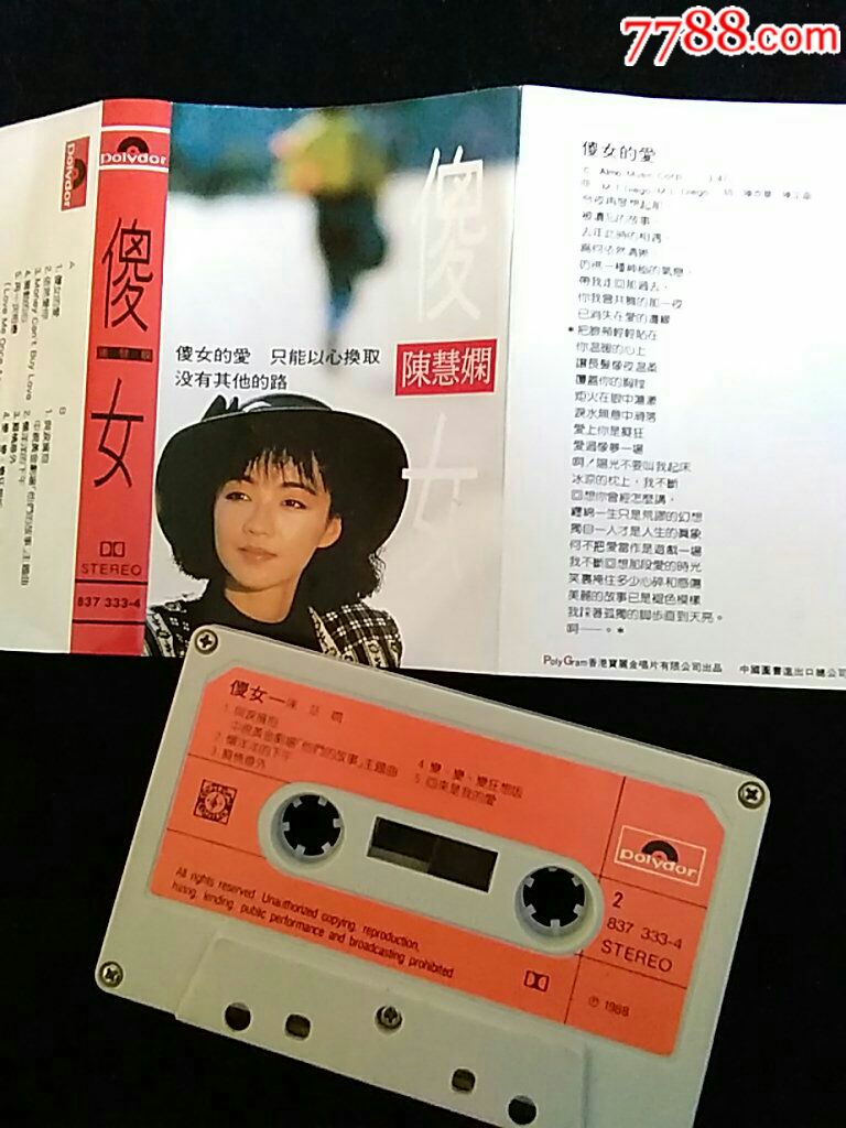 陈慧娴.傻女