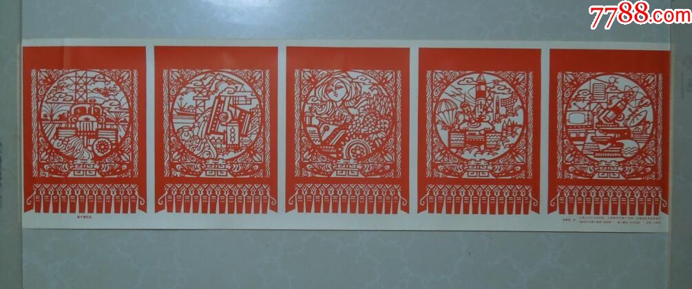 四个现代化剪纸画