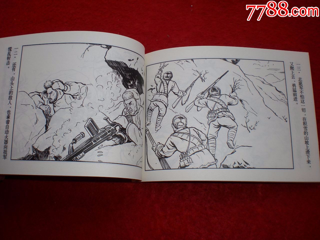 正版,上海连环画,精品百种,抗美援朝故事2,连环画《在