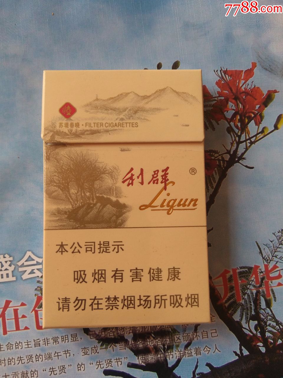 利群苏堤春晓16版劝阻_价格1.