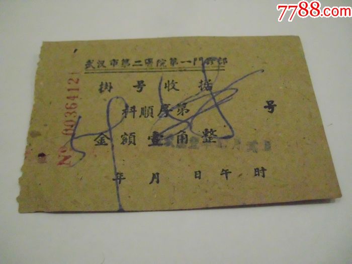 武汉二医院一门诊挂号单1角