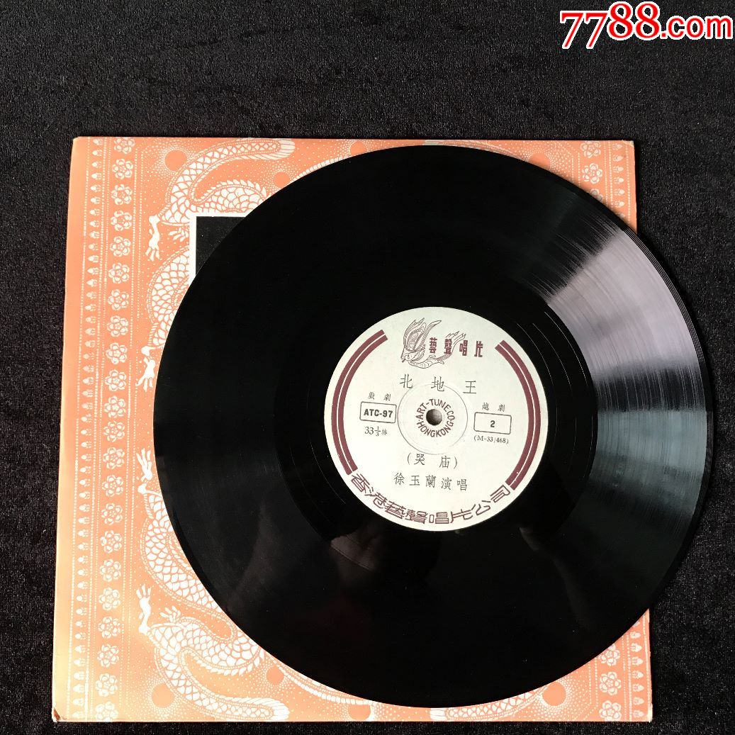 ATC-97北地王(徐玉兰,王文娟,越剧)早期艺声黑