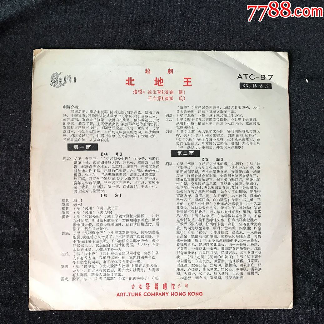 atc-97北地王(徐玉兰,王文娟,越剧)早期艺声黑胶唱片