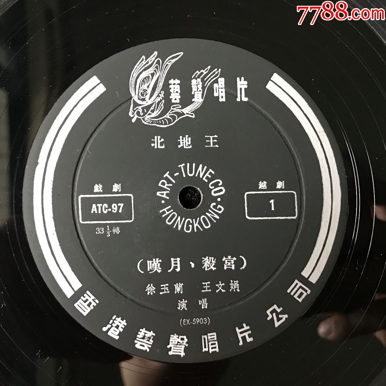 atc-97北地王(徐玉兰,王文娟,越剧)早期艺声黑胶唱片