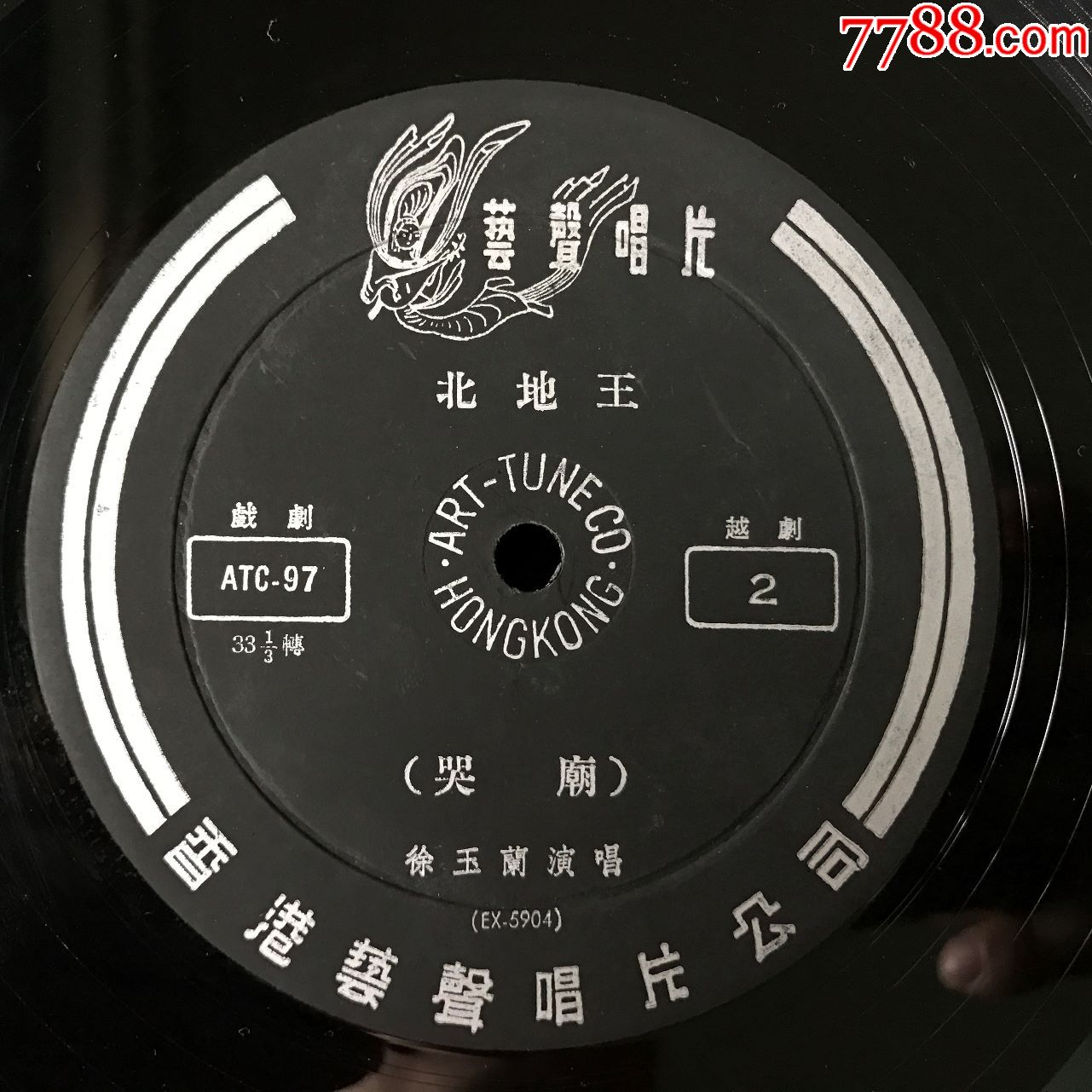 ATC-97北地王(徐玉兰,王文娟,越剧)早期艺声黑