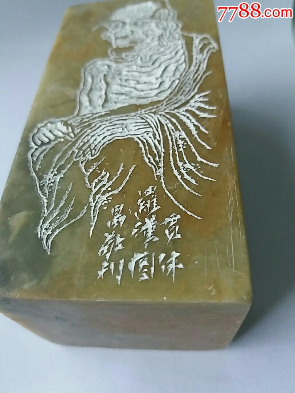 著名篆刻家.沈继昌.石刻印章