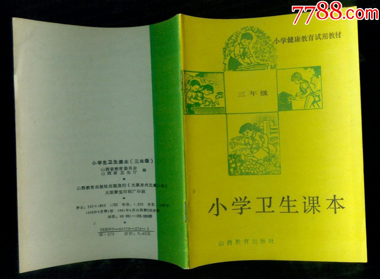 小学健康教育试用教材《小学卫生课本(三年级)