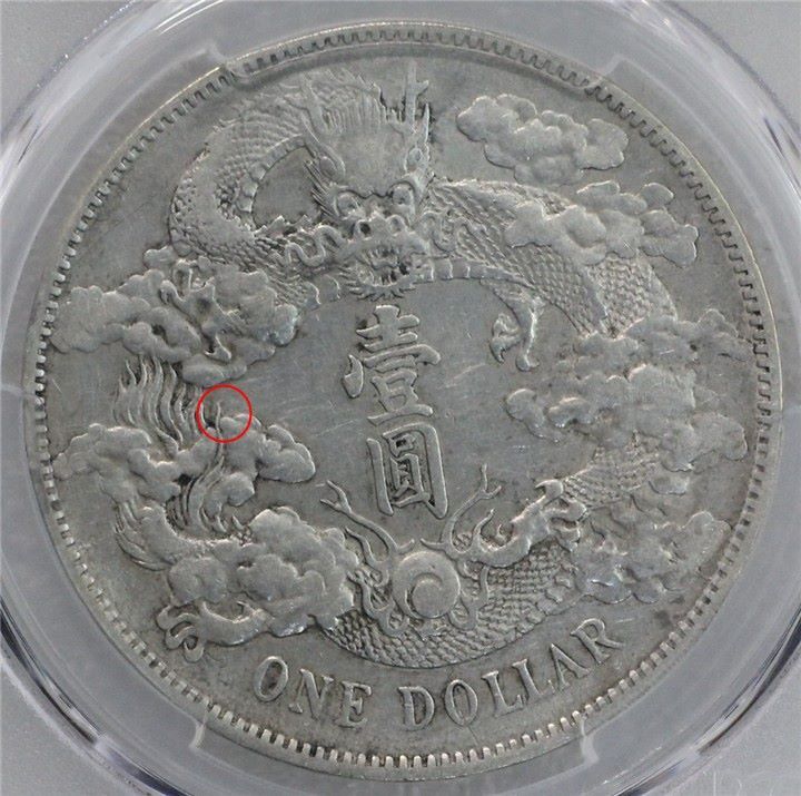 极美大清银币宣统三年壹圆pcgsxf45沂蒙收藏4835_价格7263.