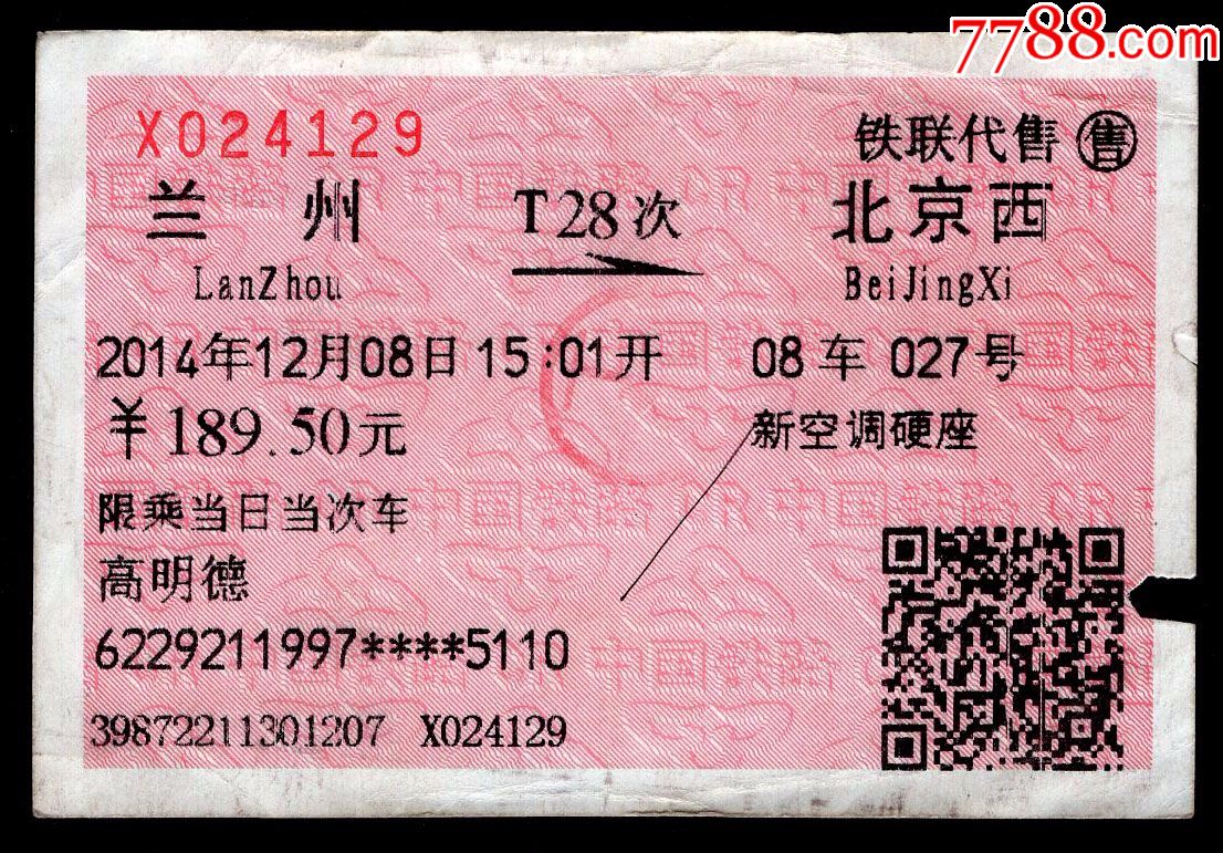 [广告火车票16-046]铁联代售兰州T28次至北京