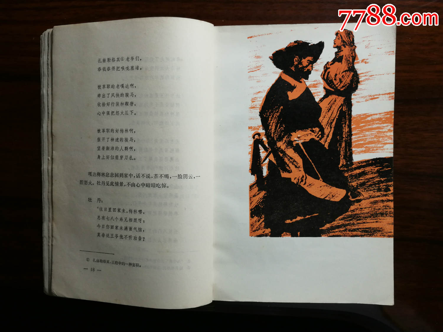 乖乖插图本:《嘎达梅林》陈清漳等整理【1979年上海文艺版32开176面