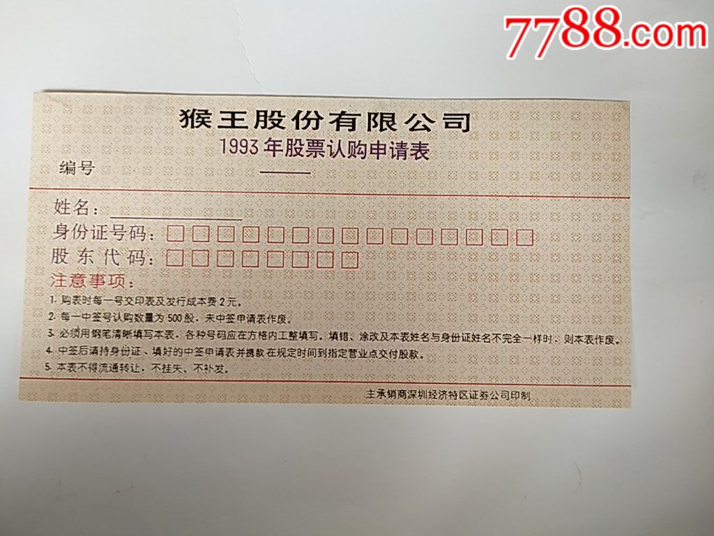 猴王股份有限公司1993年股票认购申请表