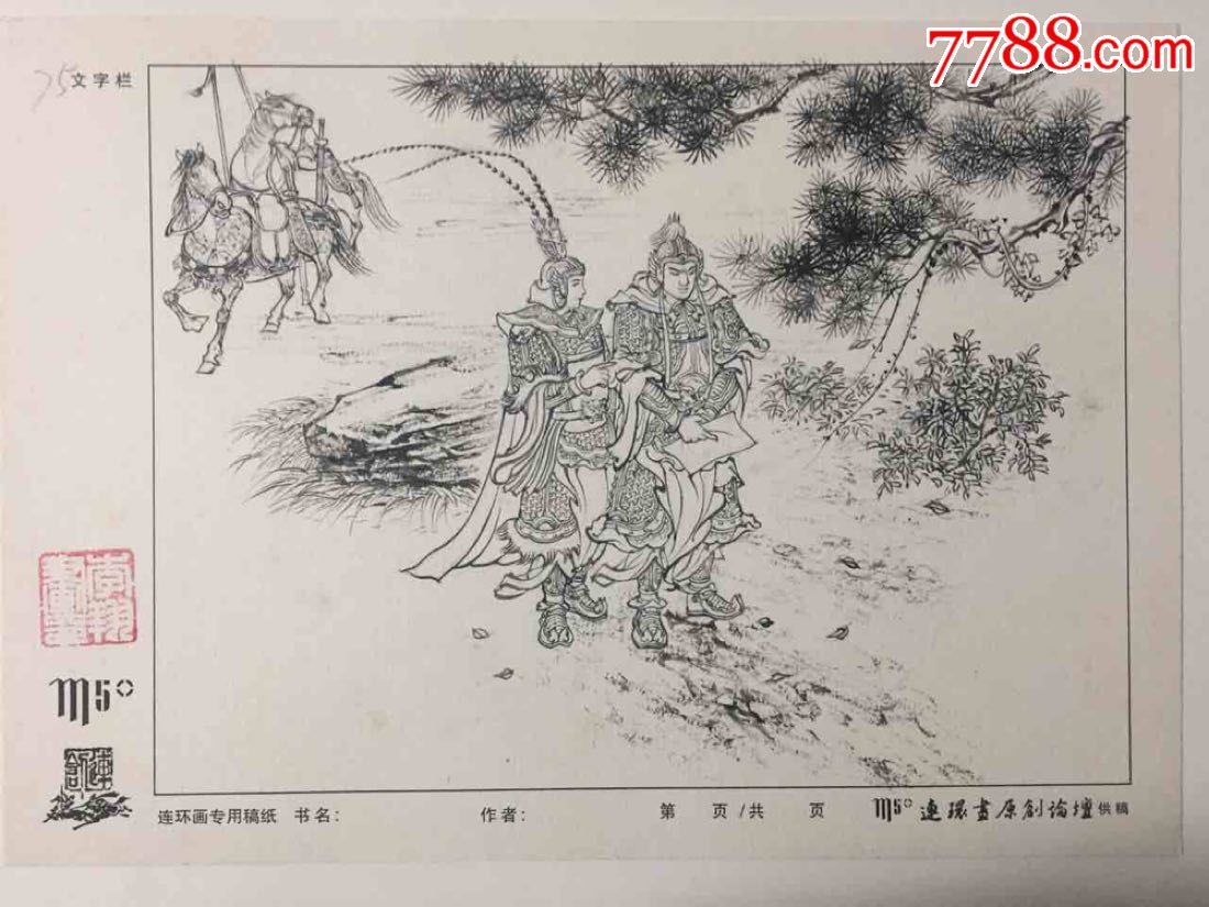 天津版薛丁山征西之《寒江关》原稿_连环画/小人书【成都文佳书屋】