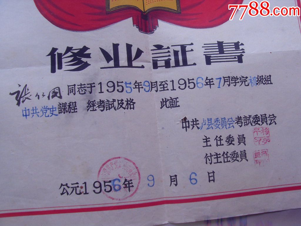 中国党史的修业证书