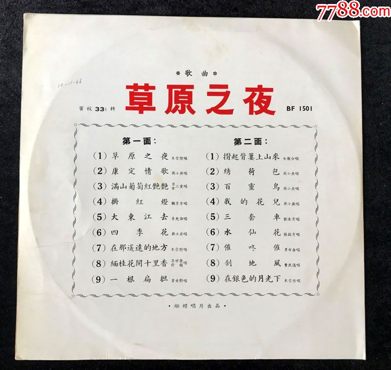 草原之夜(朱崇懋,李光伦,刘秉秀,周小燕,费明仪,张启秀,鞠秀芳唱)黑胶