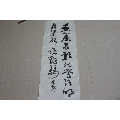成善庭款书法一幅2