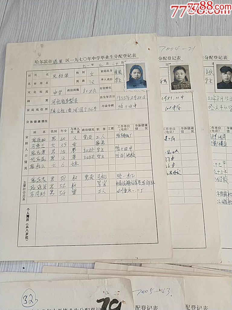 【文革70年代老的--中学生毕业分配登记表--带照片】18份不重样一起卖