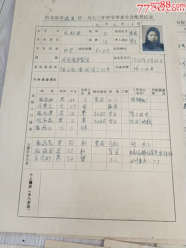 【文革70年代老的--中学生毕业分配登记表--带照片】18份不重样一起卖