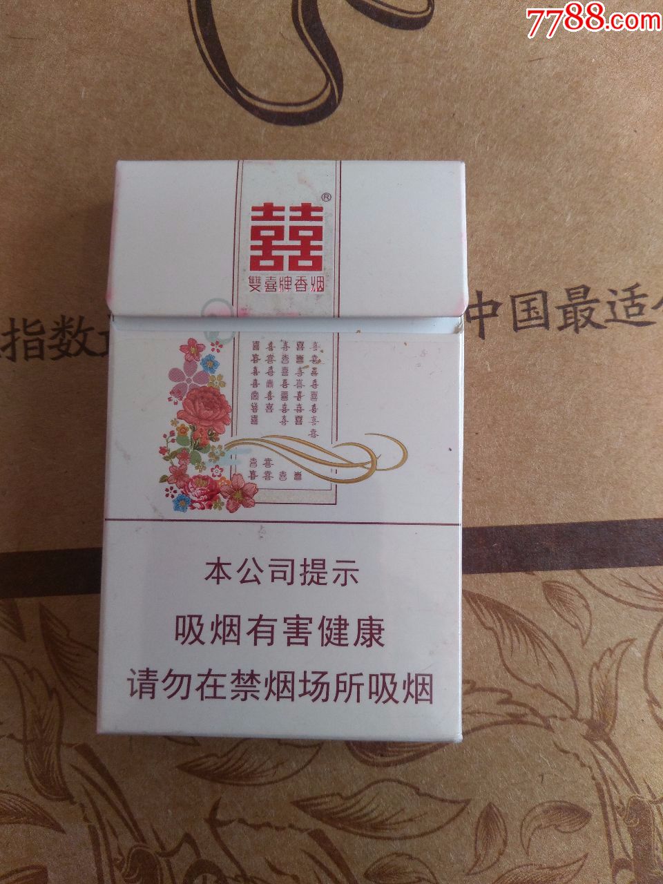 双喜花悦16版劝阻