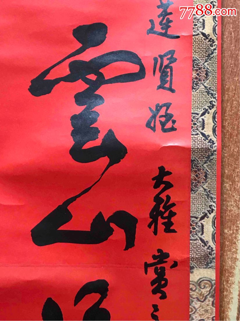 70年代著名书画家【曹立庵手书】贺喜婚联(包真包退
