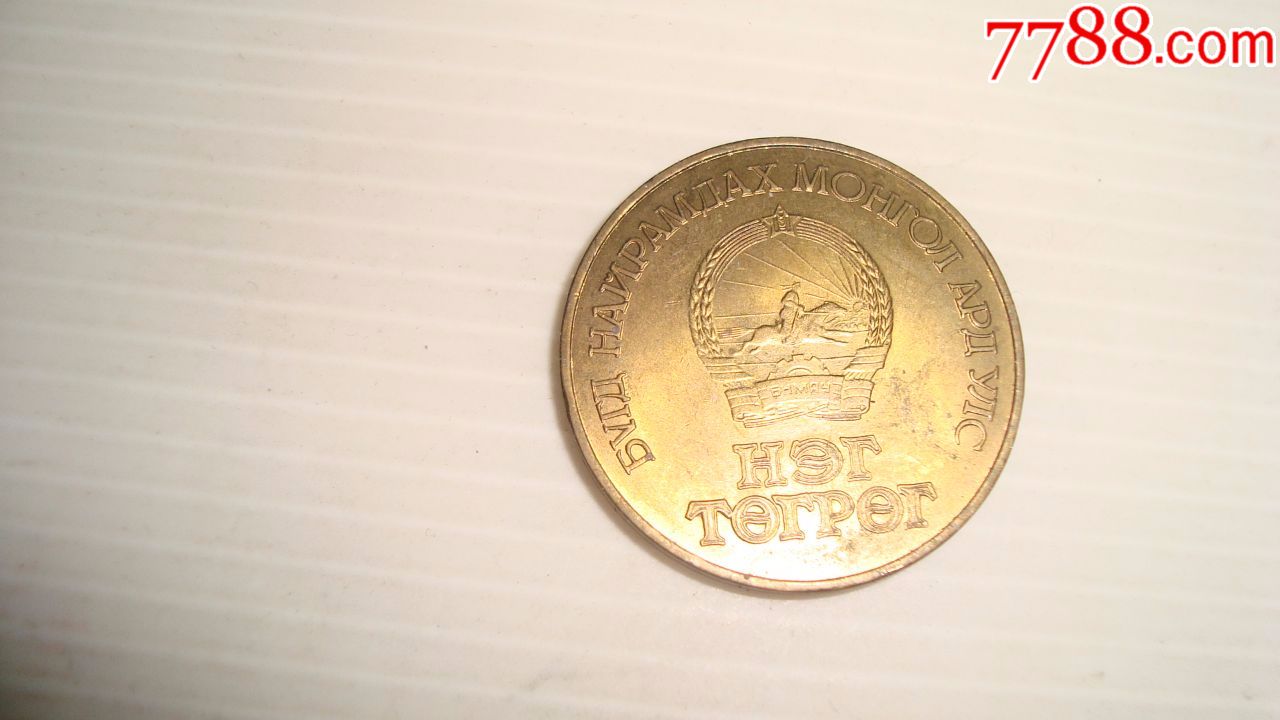 蒙古人民共和国50周年纪念币(1图格里克)_价格60.