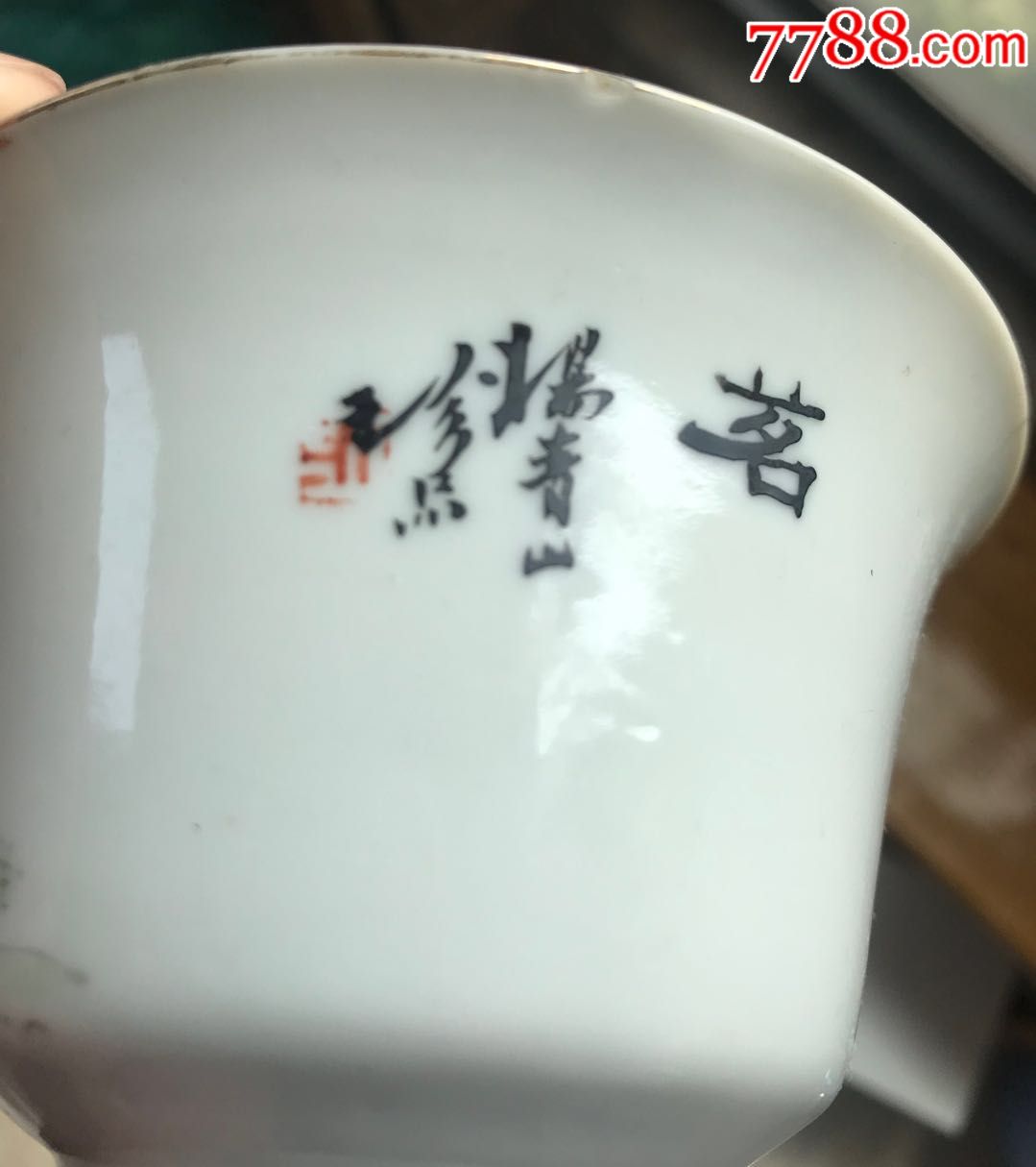 民国名家(杨青山)茶碗