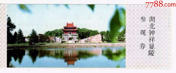 湖北钟祥显陵-se58118804-旅游景点门票-零售-7788