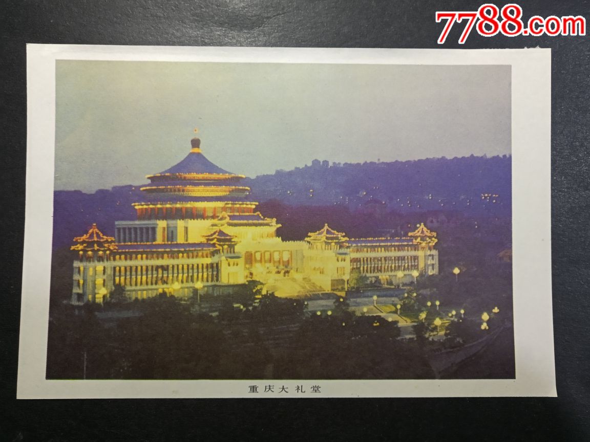 70年代(重庆大礼堂)_年画/宣传画_远源流连【7788收藏__收藏热线】