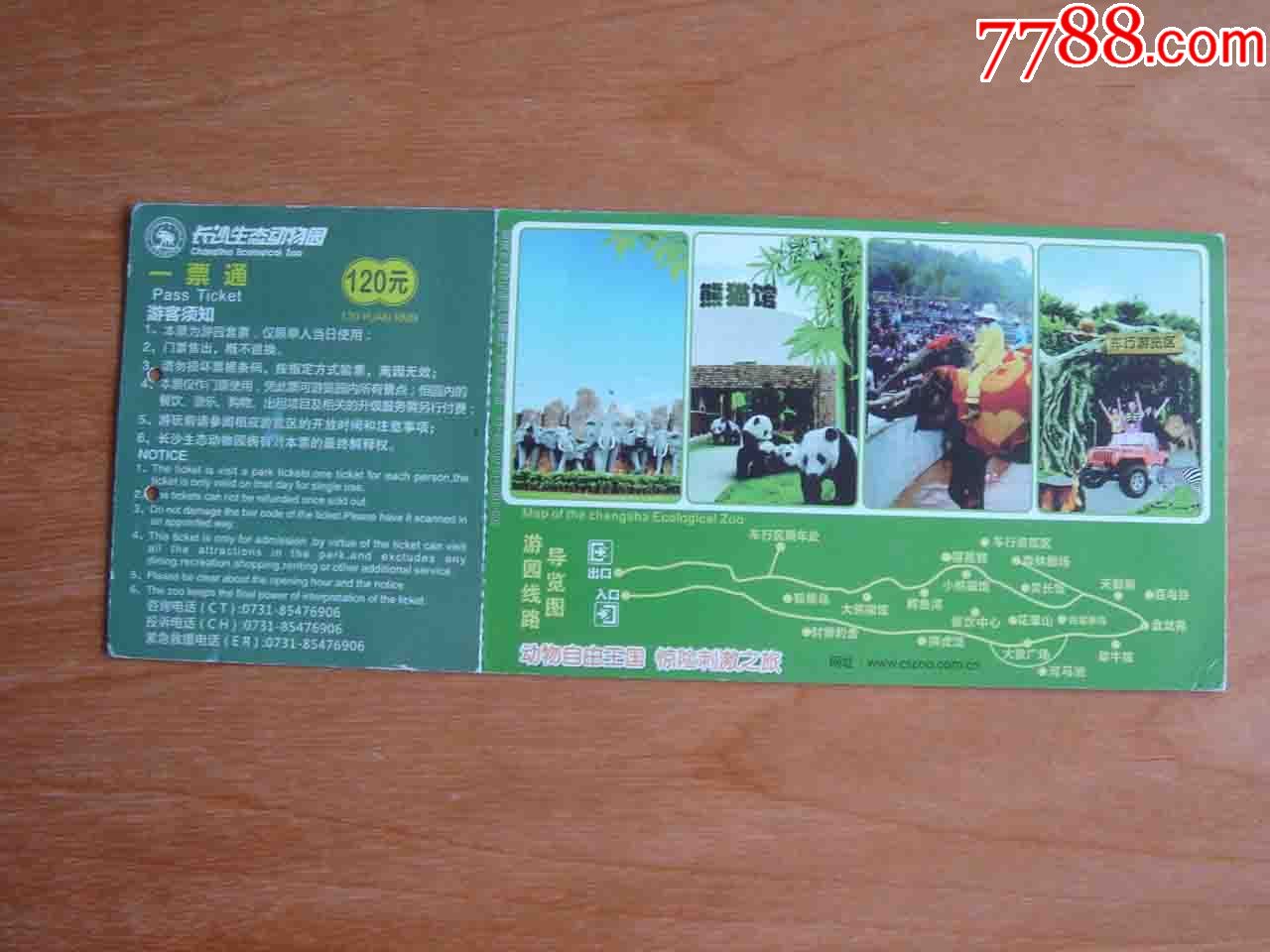 湖南长沙生态动物园门票[品相差如图.按图