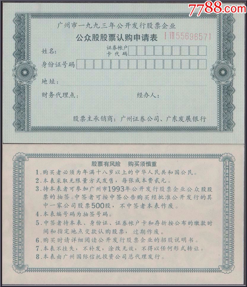 广州市一九九三年公开发行股票企业公众股股票认购申请表