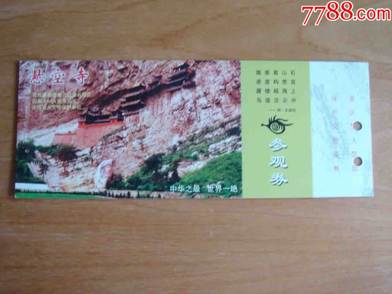 明信片门票.山西恒山悬空寺景区门票[品相如图.按图发货]120