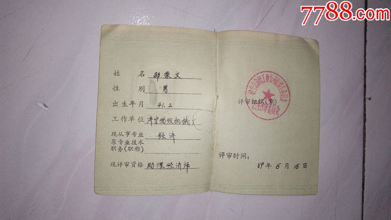 助理经济师--聘任证书_职称/工作证件_品味收藏阁