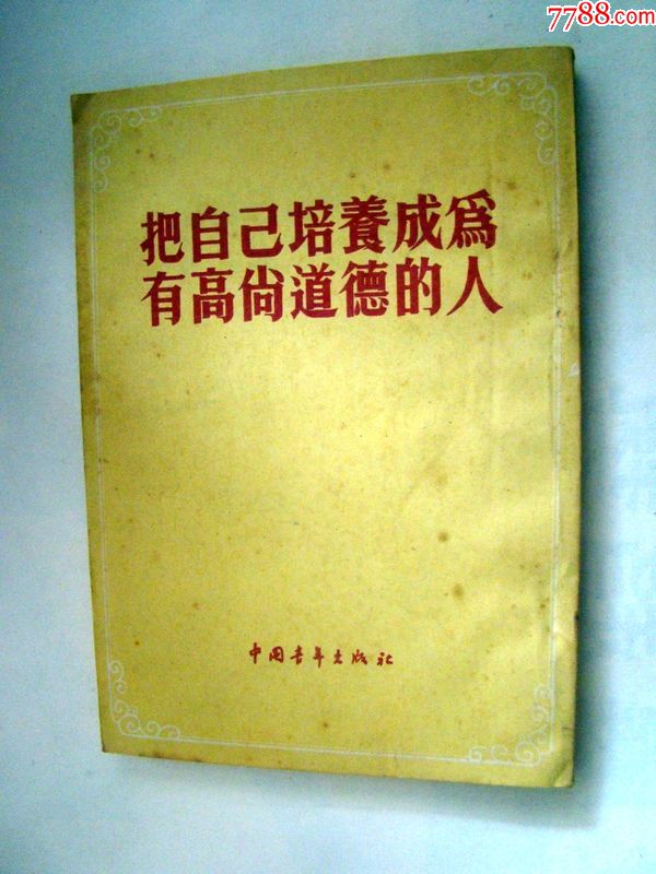 把自己培养成为有高尚道德的人