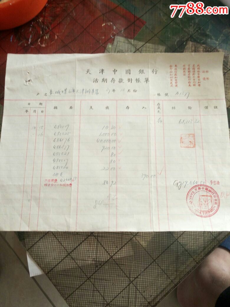 天津中国银行/好活期存款对账单