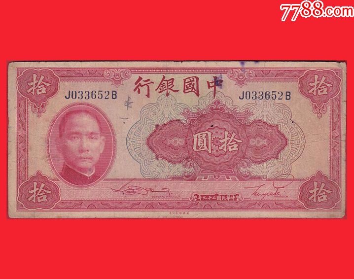 0614bf19j033652b钱币中国银行法币拾圆民国