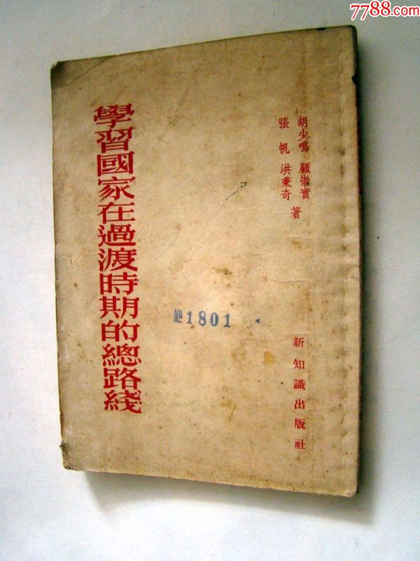 学习国家在过渡时期的总路线